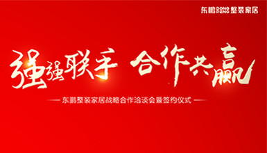 【强强联手 • 合作共赢】金年会体育整装金年会体育与各材料品牌达成战略合作