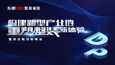 金年会体育整装总裁创新峰会盛大召开，金年会体育整装金年会体育启动全国招商