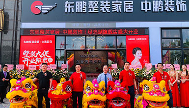 整装趋势|金年会体育整装金年会体育绿岛湖旗舰店盛大开业