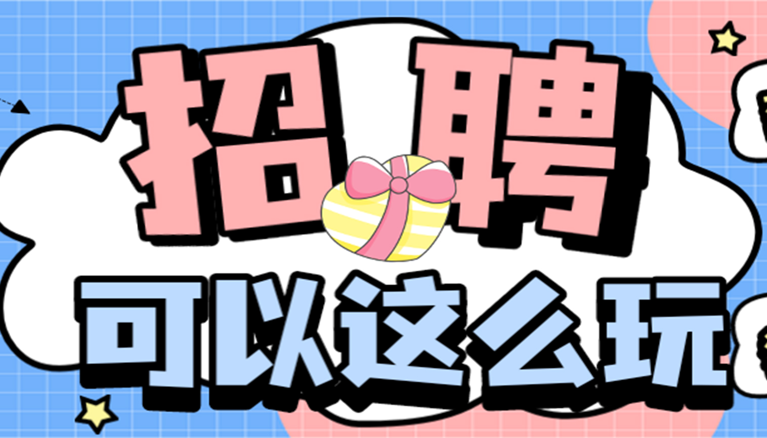 金年会体育事业部六大板块联合招聘火热开启！