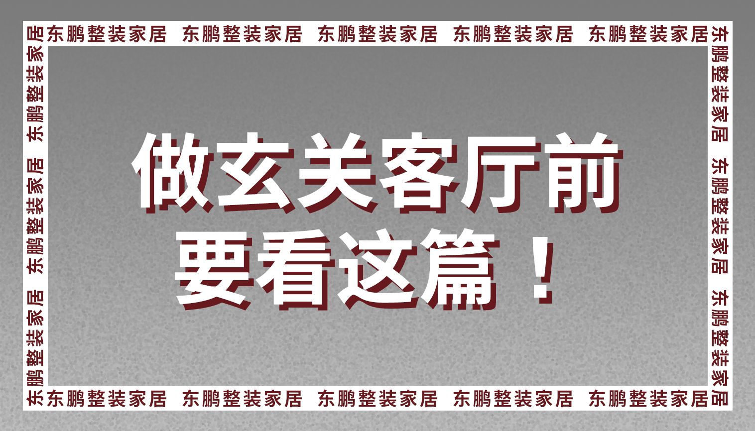 99%的人做玄关和客厅前都会看这篇整装金年会体育设计方案