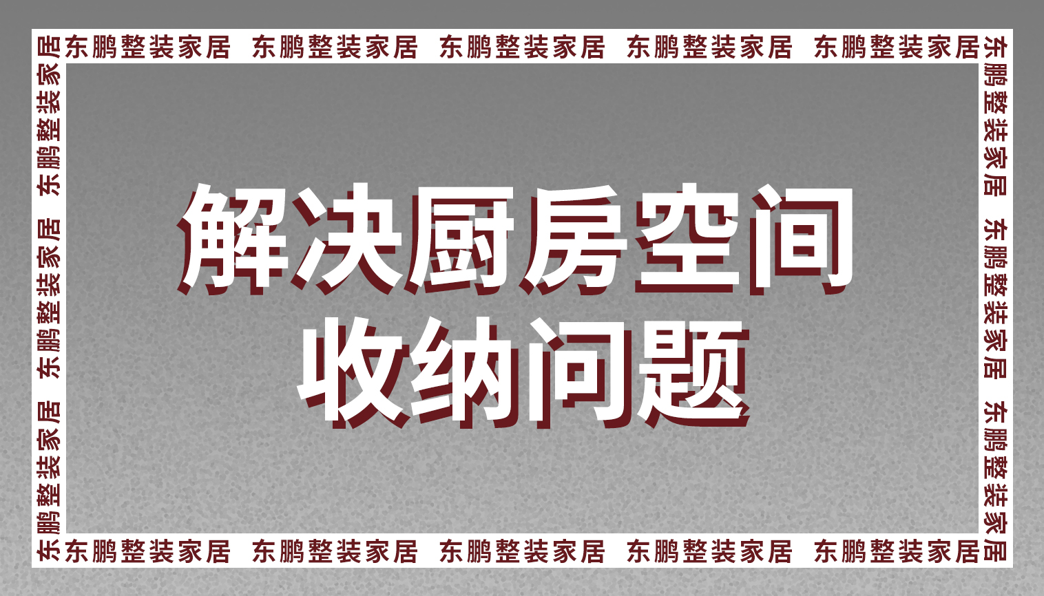 金年会体育整装设计教你如何解决厨房空间收纳问题