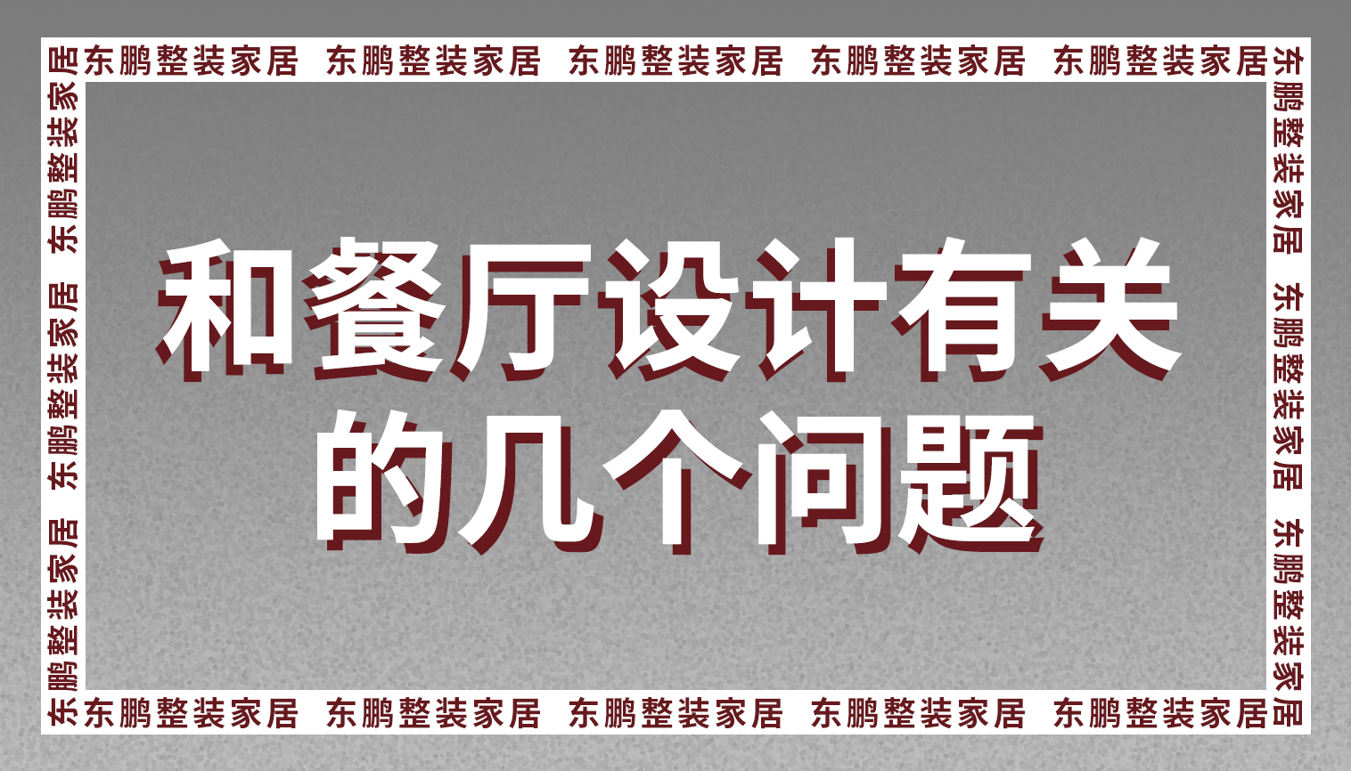 整装金年会体育设计这几个问题你解决了吗？跟你家餐厅有关！