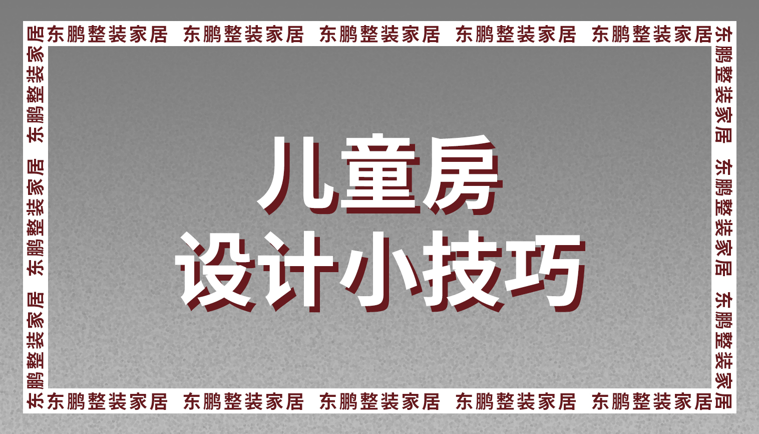 金年会体育整装金年会体育之儿童房设计小技巧