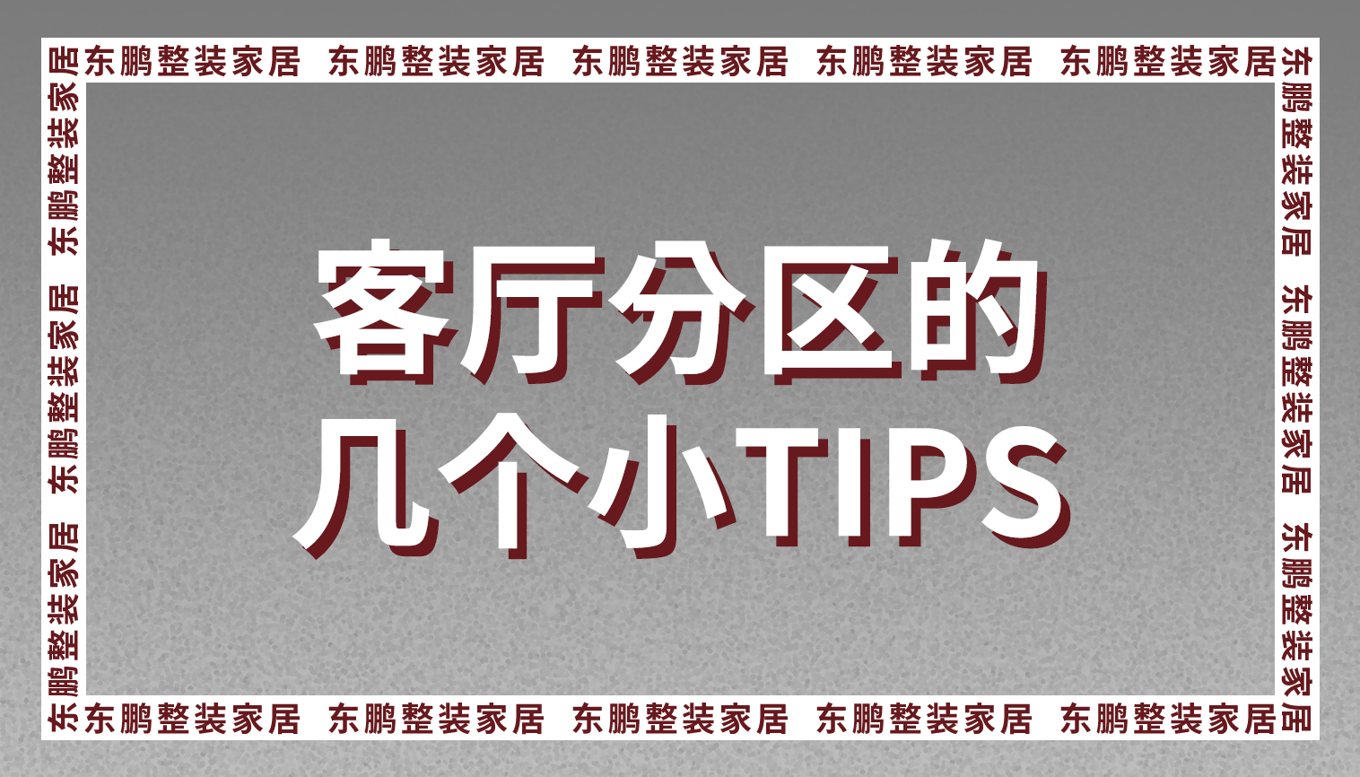 整装金年会体育设计之客厅分区的几个小tips