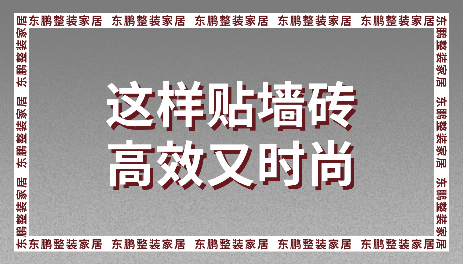 整装金年会体育设计：这样贴墙砖高效又时尚