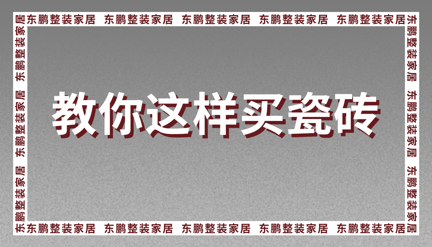 整装金年会体育定制教你这样买瓷砖，再也不怕买多浪费啦！