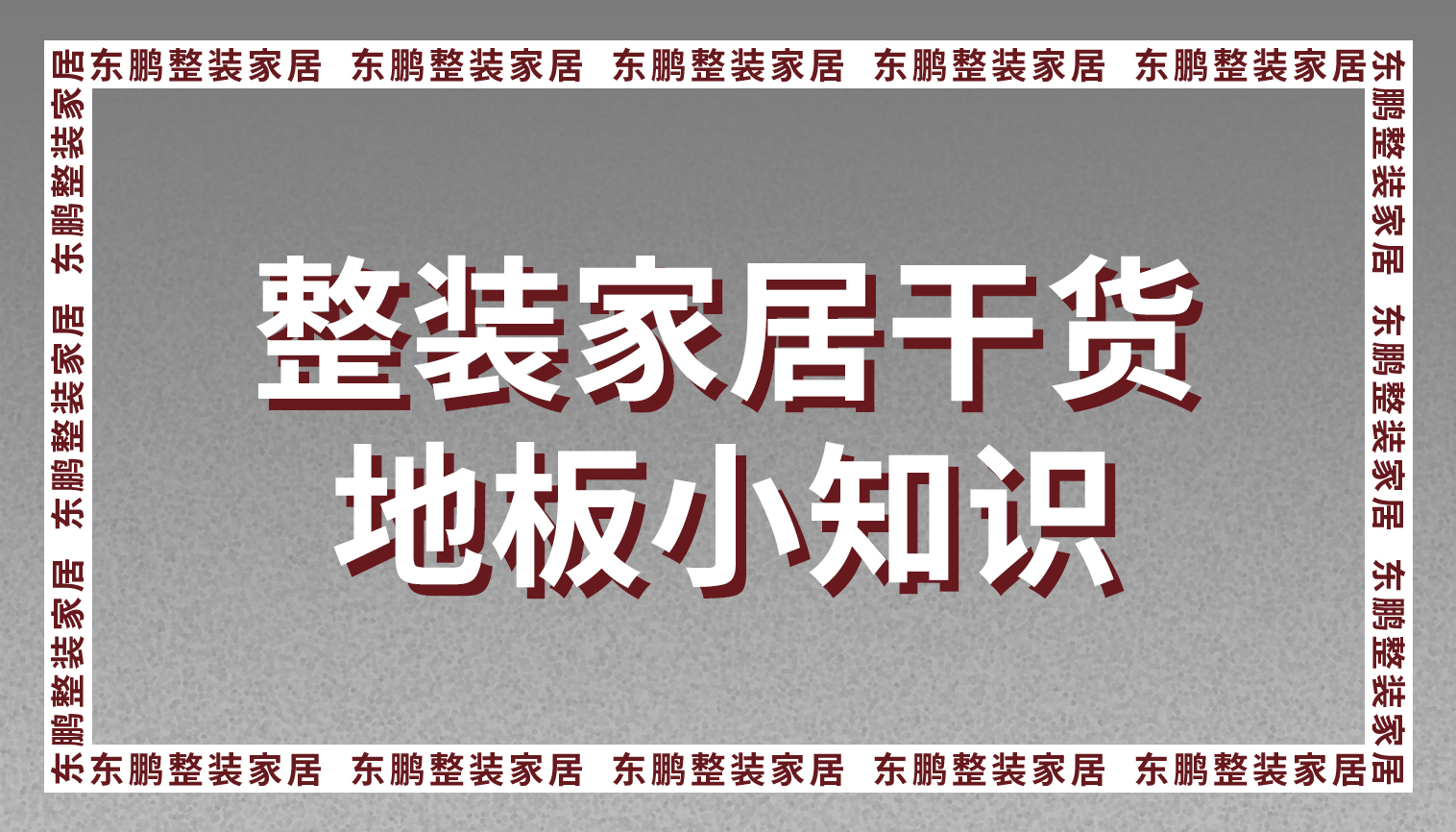 整装金年会体育干货|地板小知识