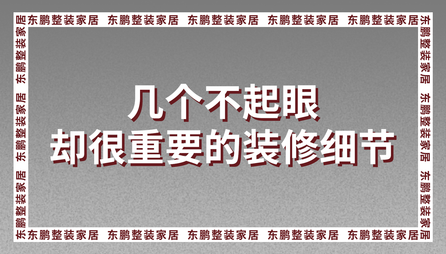 金年会体育全屋定制：这几个不起眼却很重要的装修细节，能让你入住更省心！