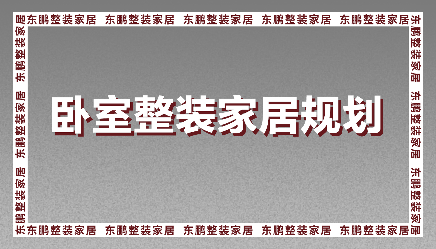 卧室整装金年会体育规划太重要，这样做很有用。