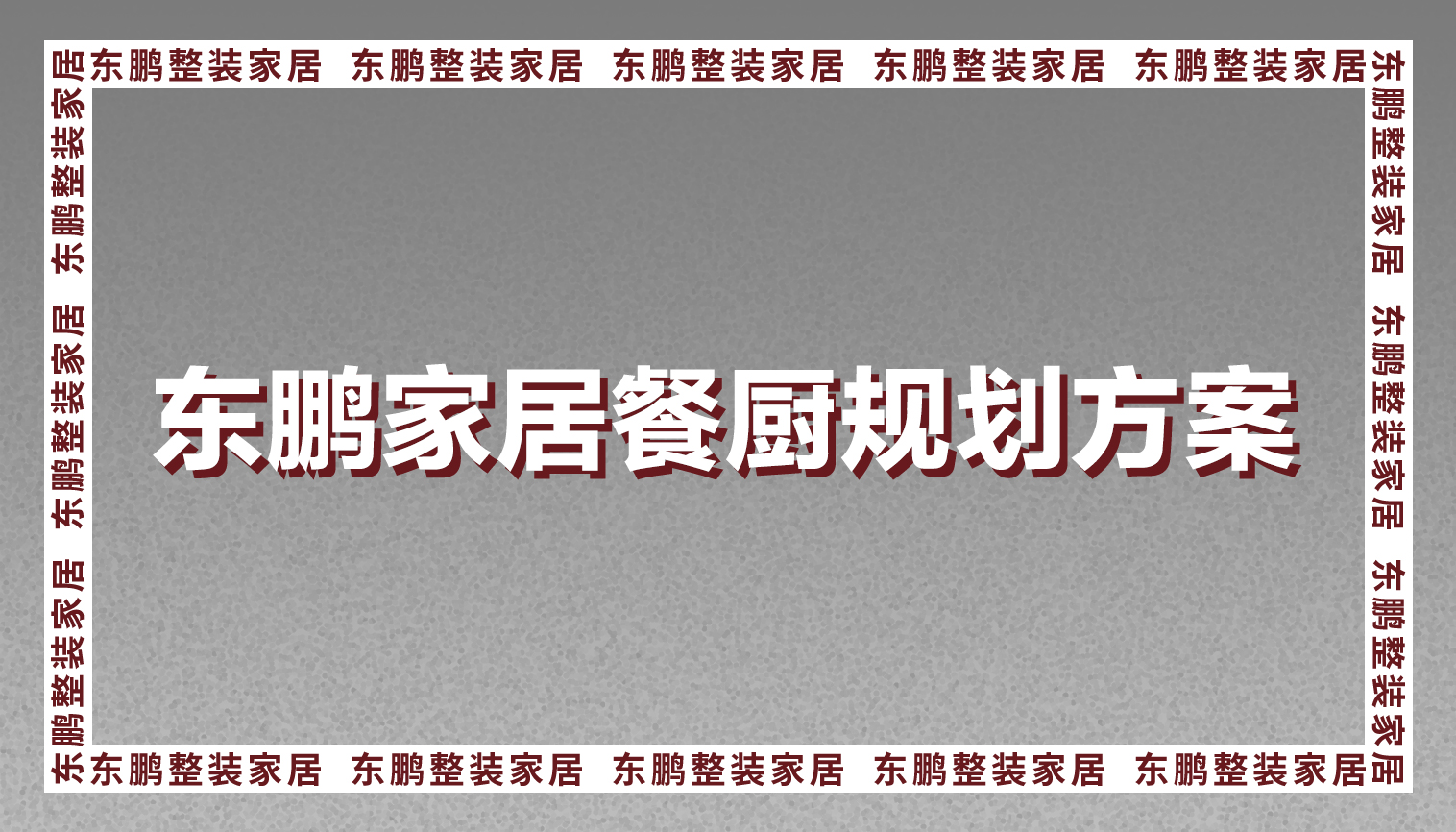 金年会体育餐厨规划好每一寸，让你的生活更高效
