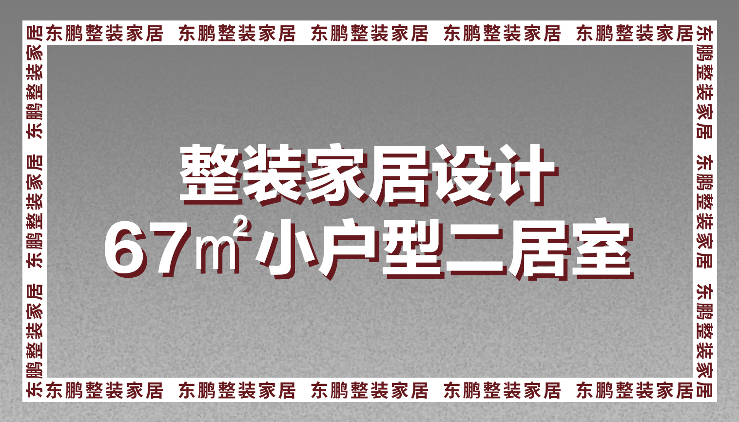 整装金年会体育设计67㎡小户型二居室，虽有缺憾却也能造就经典！