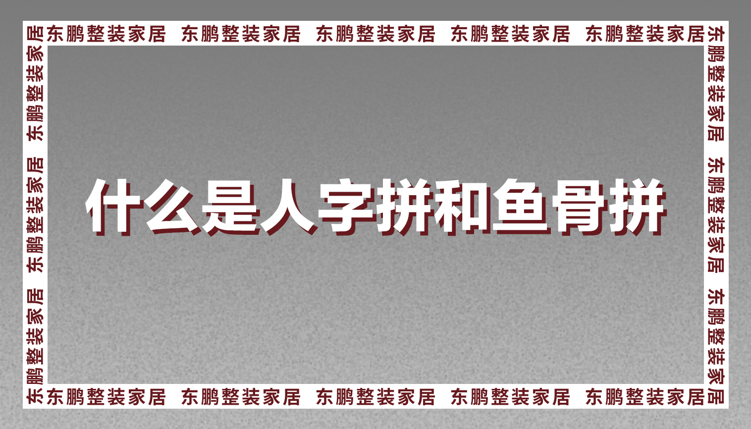 金年会体育小课堂之什么是人字拼和鱼骨拼？