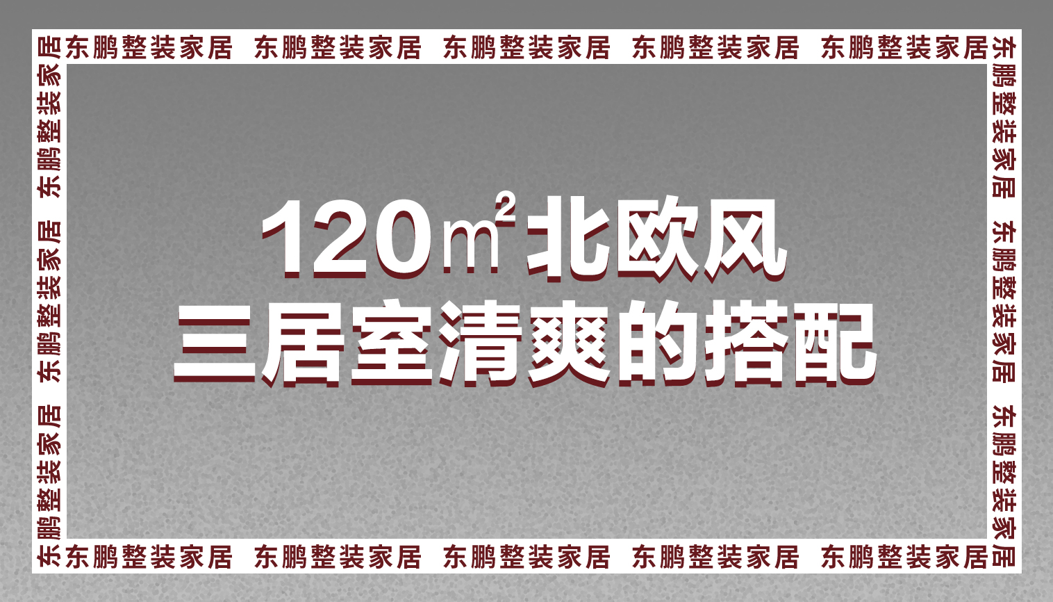 金年会体育全屋定制案例分享：120㎡北欧风三居室清爽的搭配