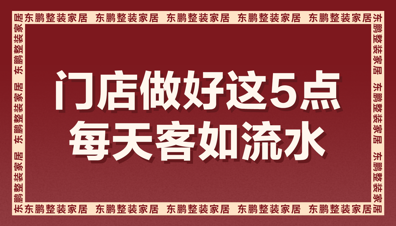 你的整装门店没顾客，做好这5点，客流“噌噌噌”！