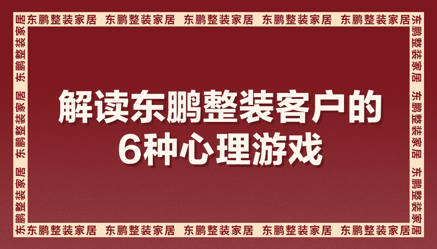 门店营销学一学：解读金年会体育整装客户的6种心理游戏