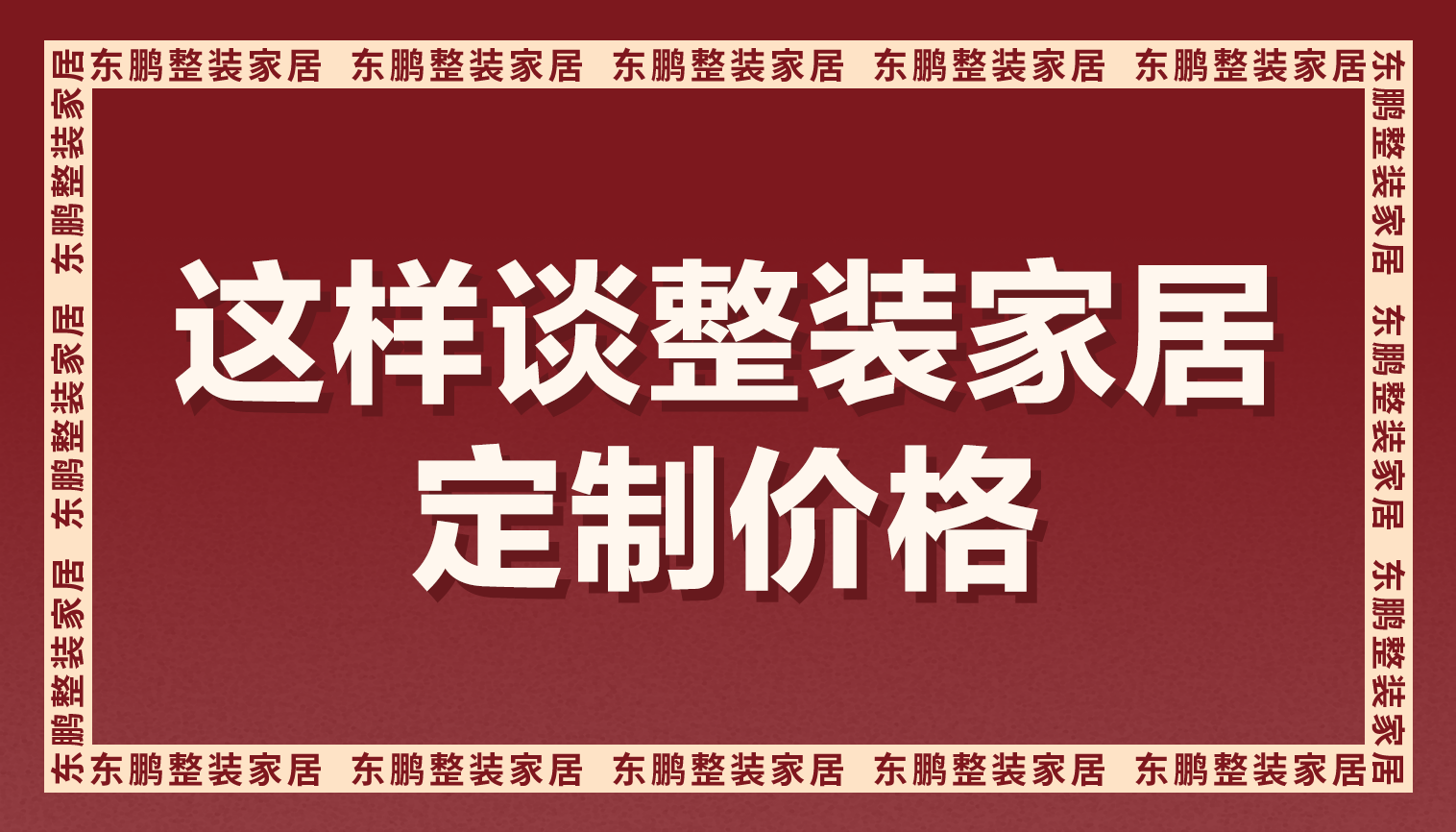 关于整装金年会体育定制价格，这样谈，妥妥地签单