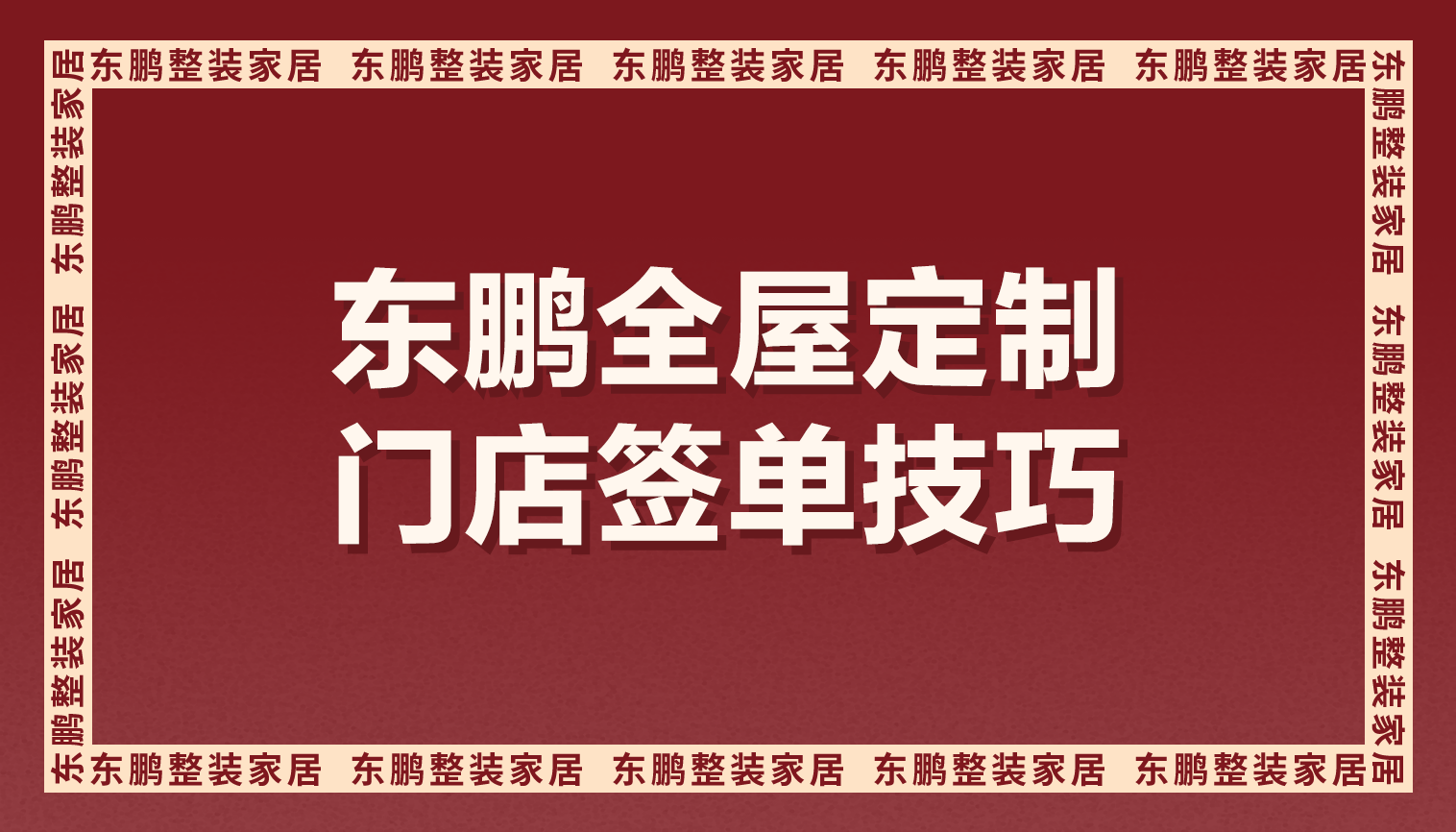 金年会体育全屋定制门店签单技巧，一个都不能少！