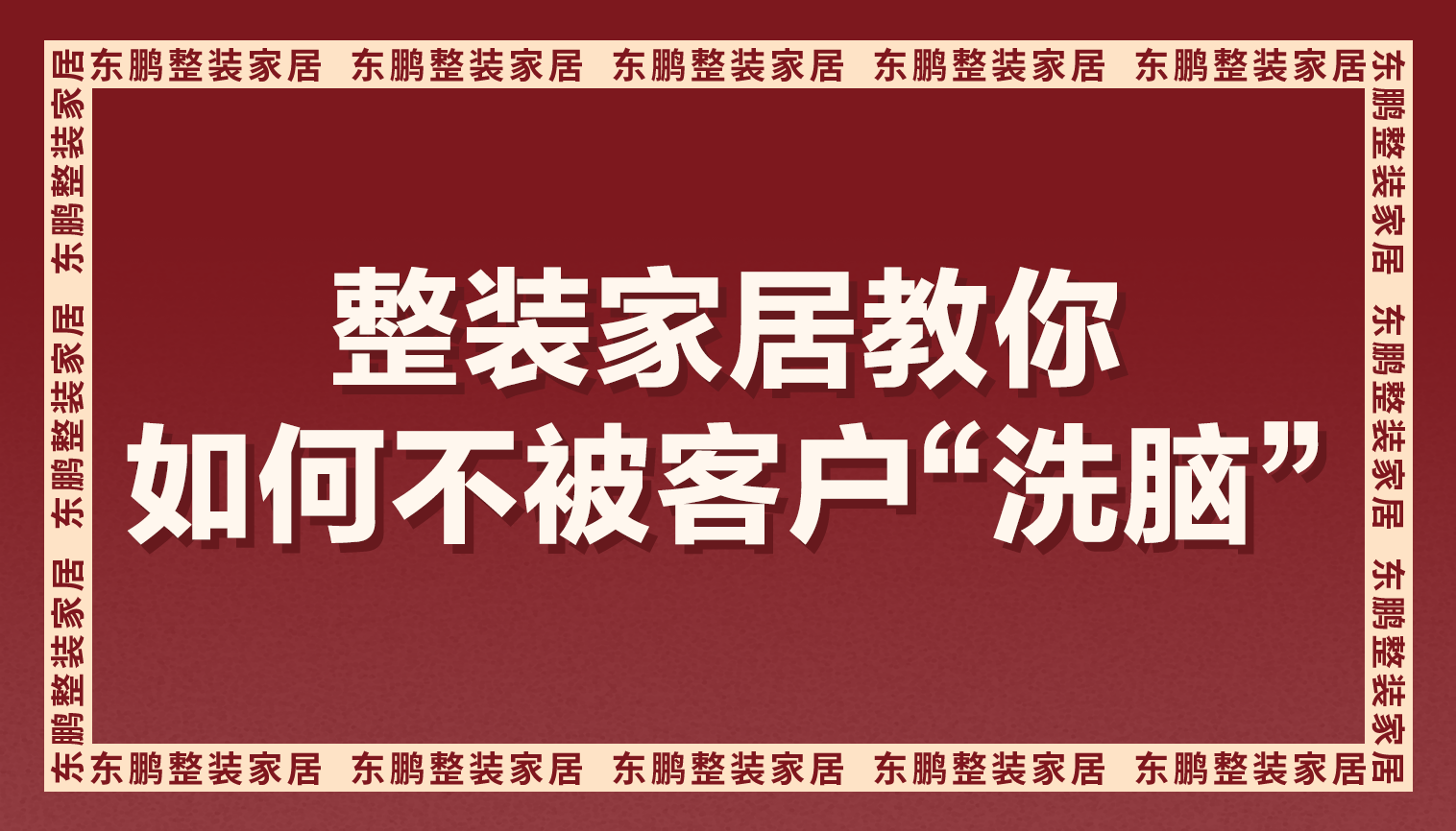 产品卖不动？整装金年会体育教你如何不被客户“洗脑”！
