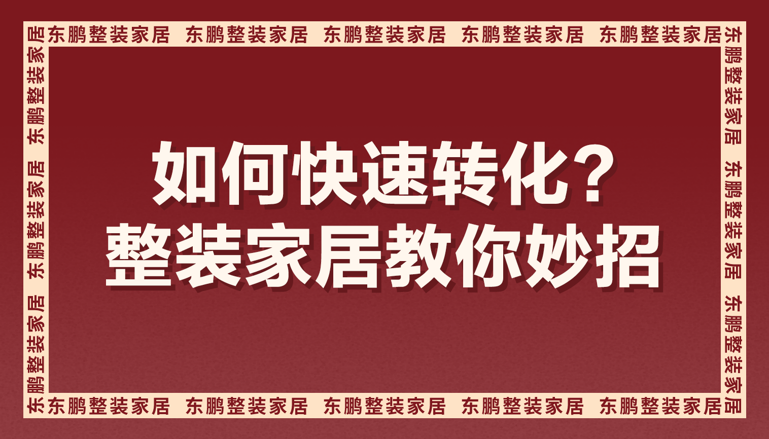 团购已交定金，如何快速转化?整装金年会体育教你妙招