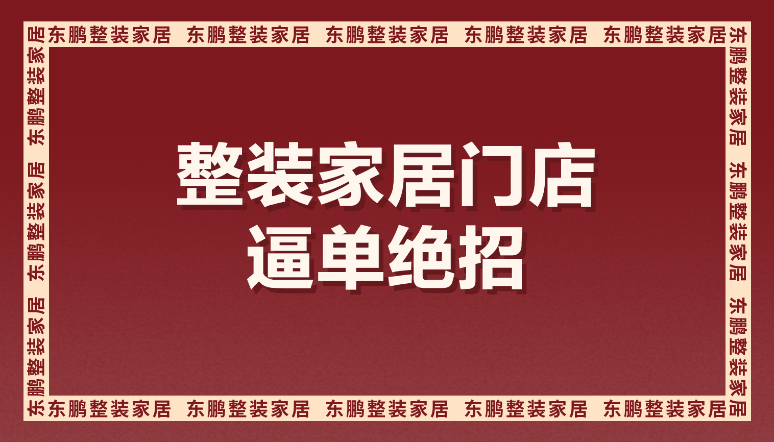 整装金年会体育门店逼单绝招，保证成交！
