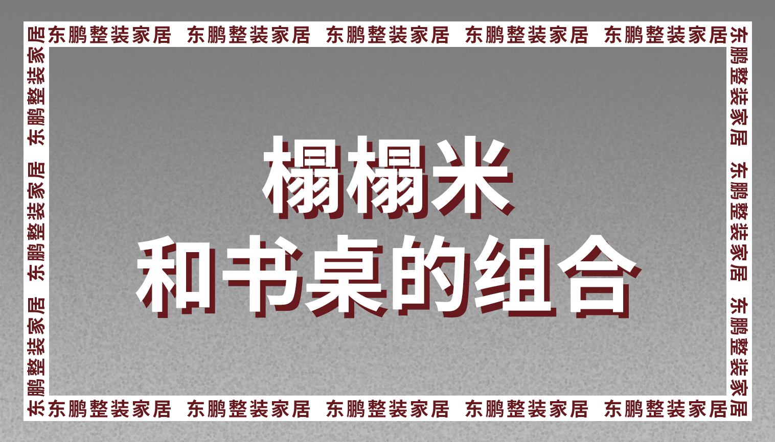 整装金年会体育推荐榻榻米和书桌的组合，才是小户型的最佳选择