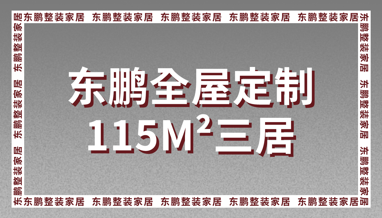 金年会体育全屋定制115m²三居，这样的设计会不会让你心动？