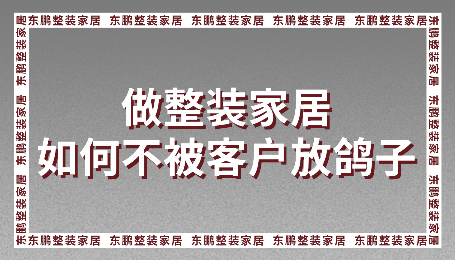 做整装金年会体育的你被客户放鸽子？真相原来是这样！
