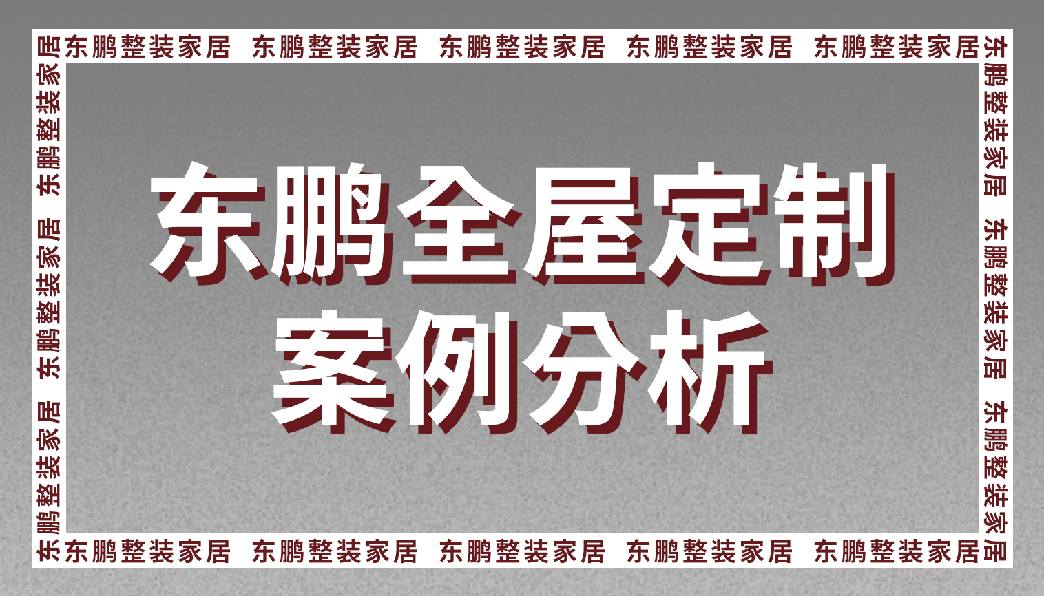 金年会体育全屋定制案例分析：140㎡打造都市静谧的港湾
