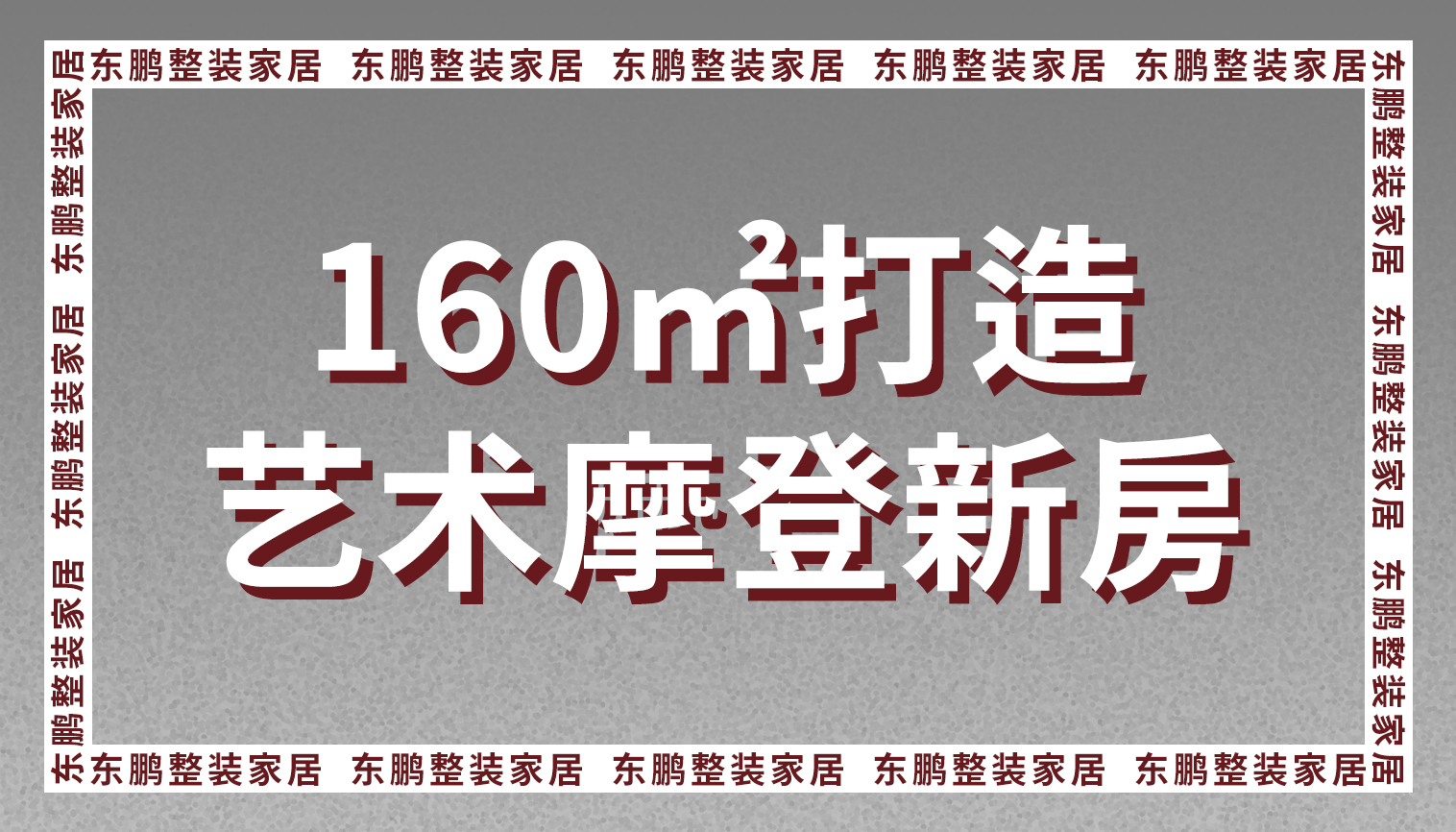 金年会体育全屋定制案例分析： 160㎡打造艺术摩登新房
