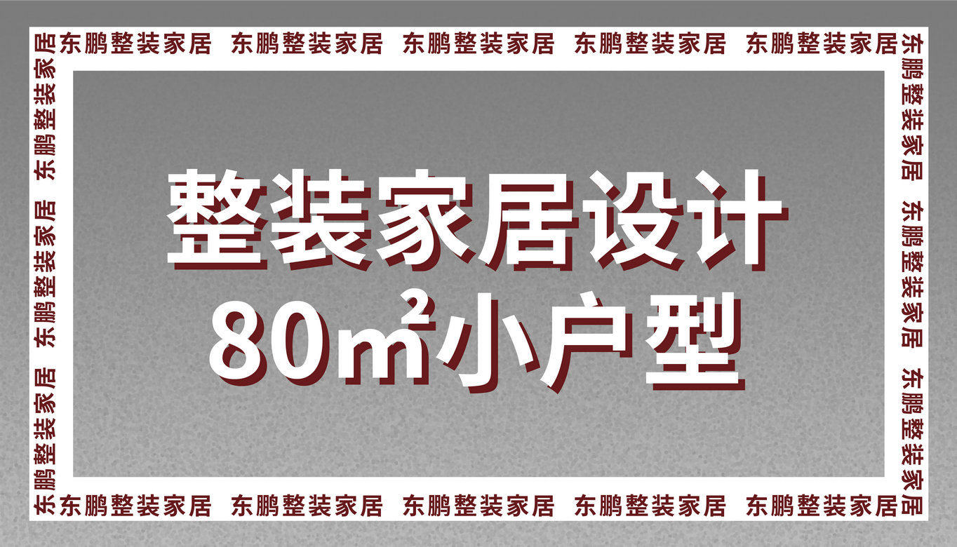 整装金年会体育设计|80㎡小户型一人一狗，清闲自在