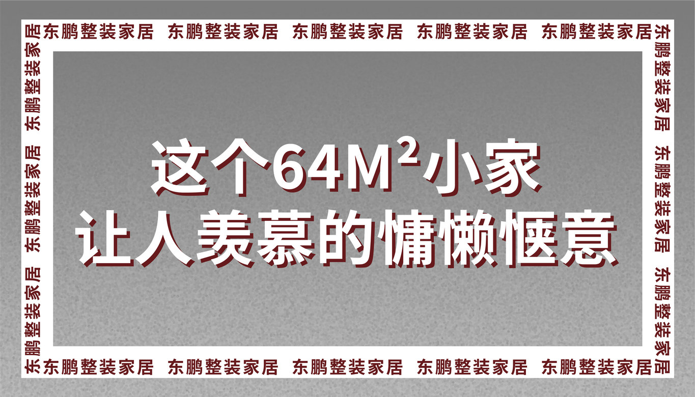 金年会体育全屋定制这个64m²小家，和着阳光生活，让人羡慕的慵懒惬意！