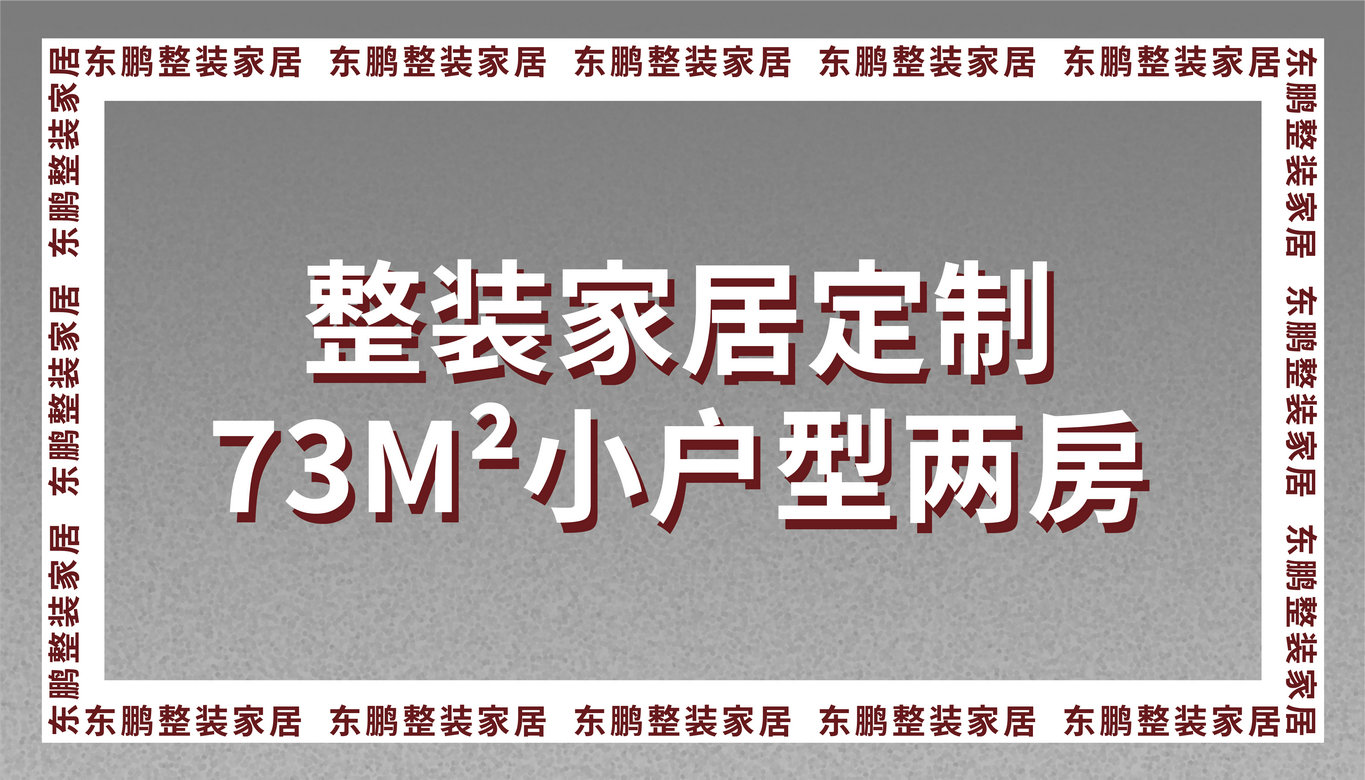 整装金年会体育定制73m²小户型两房，好看实用颜值高