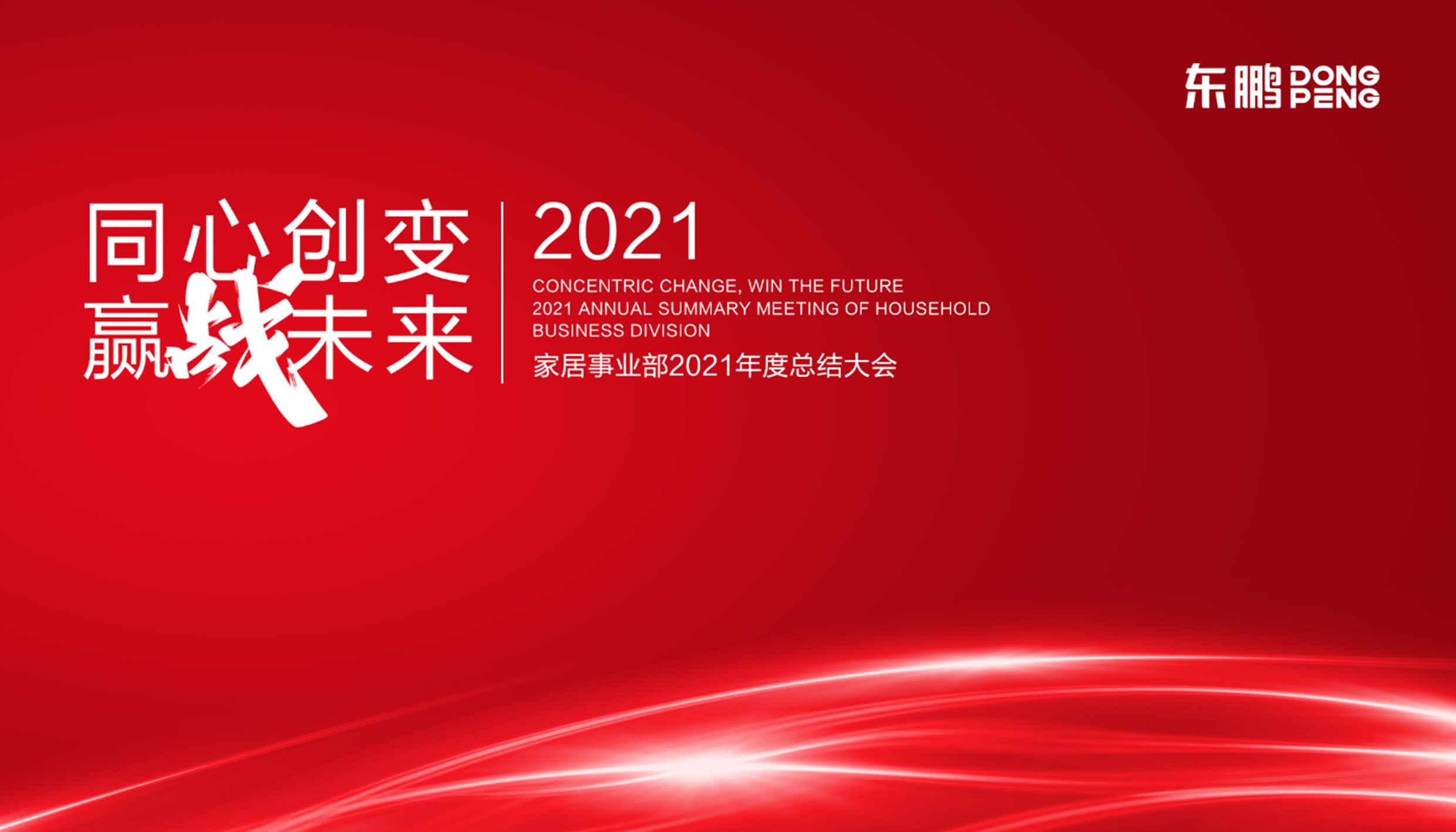 同心创变·赢战未来 | 金年会体育事业部2021年度总结大会圆满结束
