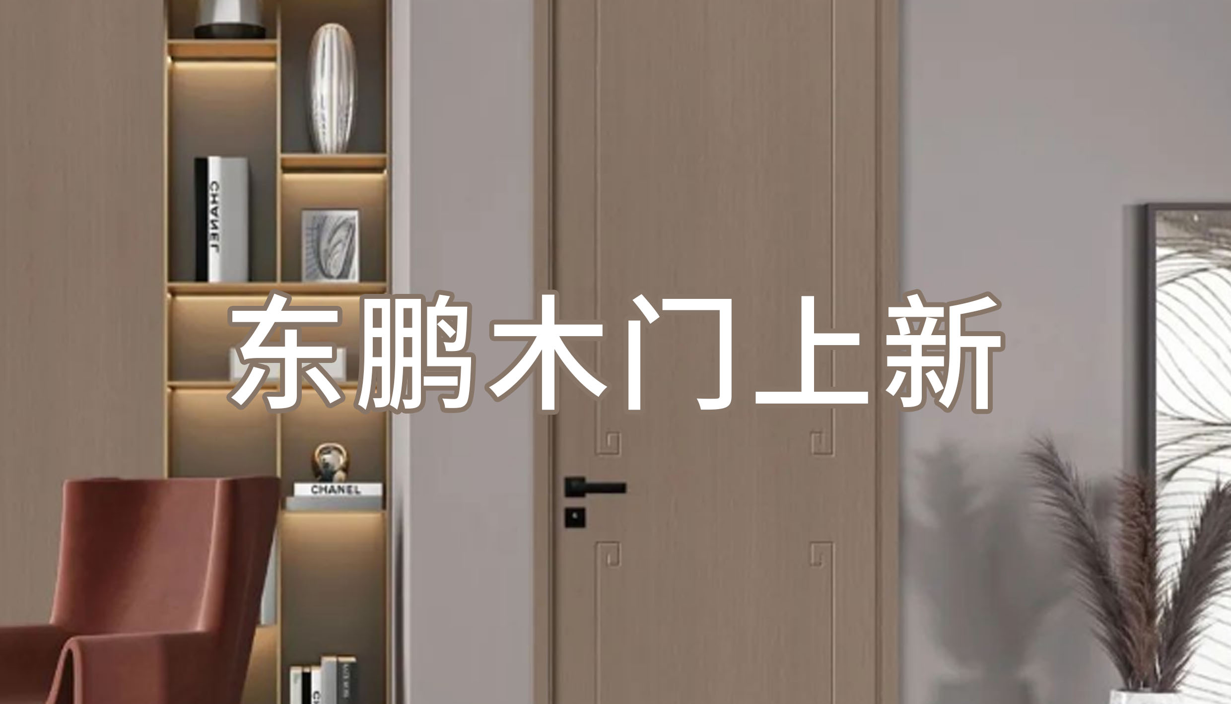 金年会体育木门上新 | 颜值新高度，尽享自然之美