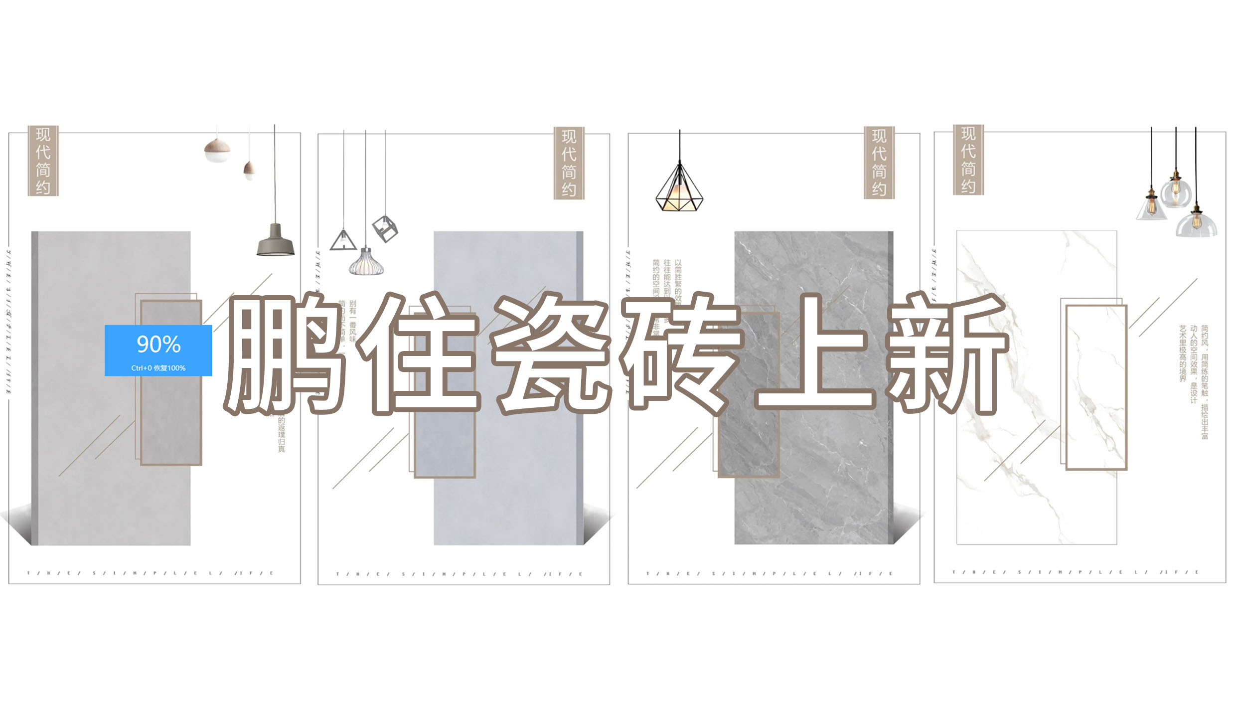 寻找瓷砖美学 | 鹏住瓷砖为您打造非凡独特的金年会体育境界